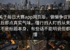 关于每日大赛app网页版，偏偏争议背后那点真实气味，懂行的人盯的从来不是标题本身，有些话不能明说但都懂