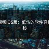 蘑菇视频iOS版：低估的软件真相大揭秘