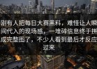刚有人把每日大赛黑料，难怪让人瞬间代入的现场感，一堆碎信息终于拼成完整图了，不少人看到最后才反应过来