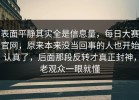 表面平静其实全是信息量，每日大赛官网，原来本来没当回事的人也开始认真了，后面那段反转才真正封神，老观众一眼就懂