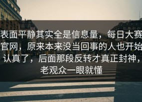 表面平静其实全是信息量，每日大赛官网，原来本来没当回事的人也开始认真了，后面那段反转才真正封神，老观众一眼就懂