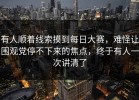 有人顺着线索摸到每日大赛，难怪让围观党停不下来的焦点，终于有人一次讲清了