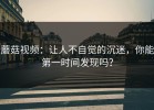 蘑菇视频：让人不自觉的沉迷，你能第一时间发现吗？