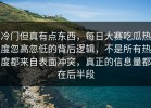 冷门但真有点东西，每日大赛吃瓜热度忽高忽低的背后逻辑，不是所有热度都来自表面冲突，真正的信息量都在后半段