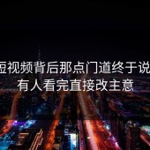 蘑菇短视频背后那点门道终于说清了？有人看完直接改主意