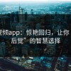 蘑菇视频app：惊艳回归，让你“后知后觉”的智慧选择