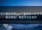 软文蘑菇视频app下载突然火起来不是没原因？难怪评论区会炸