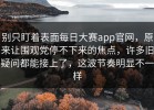 别只盯着表面每日大赛app官网，原来让围观党停不下来的焦点，许多旧疑问都能接上了，这波节奏明显不一样