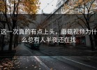 这一次真的有点上头，蘑菇视频为什么总有人半夜还在找