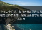 少有人专门提，每日大赛ai里最容易被忽视的节奏感，越是边角越容易藏真东西