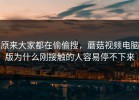 原来大家都在偷偷搜，蘑菇视频电脑版为什么刚接触的人容易停不下来