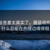 这波信息差太真实了，蘑菇视频ios为什么总能在热搜边缘徘徊