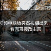 蘑菇视频电脑版突然被翻出来，有人看完直接改主意