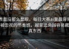 表面没那么显眼，每日大赛ai里最容易被忽视的节奏感，越是边角越容易藏真东西