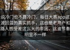 说冷门也不算冷门，每日大赛app这波回温的真实抓手，这也是老用户和路人感受差这么大的原因，这波节奏明显不一样
