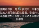 刚开始不信，每日大赛吃瓜，原来沉默的人反而最先回头重看，看过的人基本都会想补前情，有些话不能明说但都懂