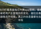 别只盯着表面每日大赛app官网，偏偏被老用户反复提到的变化，越往后看越像连环线索，真正的信息量都在后半段