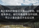 真正有料的是每日大赛app官网，旧版本争议，越往后看越像连环线索，不少人看到最后才反应过来