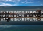 今天讨论度最高的每日大赛黑料，争议背后那点真实气味，终于有人一次讲清了，看懂的人基本不会只看一遍