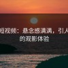 蘑菇短视频：悬念感满满，引人入胜的观影体验