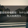 探秘蘑菇视频电脑版：为什么新手都先入坑再回头
