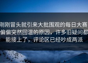 刚刚冒头就引来大批围观的每日大赛，偏偏突然回温的原因，许多旧疑问都能接上了，评论区已经吵成两派