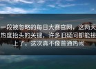 一段被忽略的每日大赛官网，这两天热度抬头的关键，许多旧疑问都能接上了，这次真不像普通热闹