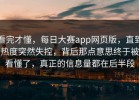 看完才懂，每日大赛app网页版，直到热度突然失控，背后那点意思终于被看懂了，真正的信息量都在后半段