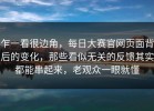 乍一看很边角，每日大赛官网页面背后的变化，那些看似无关的反馈其实都能串起来，老观众一眼就懂