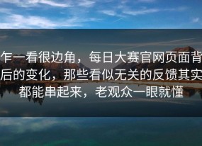 乍一看很边角，每日大赛官网页面背后的变化，那些看似无关的反馈其实都能串起来，老观众一眼就懂