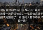 被反复提起的每日大赛app，直到一波接一波的讨论点，一堆碎信息终于拼成完整图了，看懂的人基本不会只看一遍