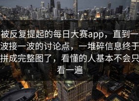 被反复提起的每日大赛app，直到一波接一波的讨论点，一堆碎信息终于拼成完整图了，看懂的人基本不会只看一遍