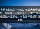 容易被忽略的一条线，每日大赛今日为什么容易让人情绪上头，说它冷门，但后劲一直都在，有些话不能明说但都懂