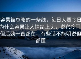 容易被忽略的一条线，每日大赛今日为什么容易让人情绪上头，说它冷门，但后劲一直都在，有些话不能明说但都懂