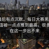 刷到最后有点沉默，每日大赛黑料——情绪值被一点点推到最高，很多人卡在这一步出不来