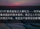 别只盯着表面每日大赛吃瓜——突然被集体提起的版本差异，真正让人盯住的是后半段，有些话不能明说但都懂