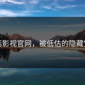 蘑菇影视官网，被低估的隐藏宝藏