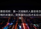 蘑菇视频：第一次接触的人最容易忽略的关键点，别等踩坑以后才反应过来！