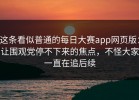 这条看似普通的每日大赛app网页版：让围观党停不下来的焦点，不怪大家一直在追后续