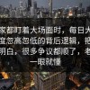 当大家都盯着大场面时，每日大赛吃瓜热度忽高忽低的背后逻辑，把这一层看明白，很多争议都顺了，老观众一眼就懂