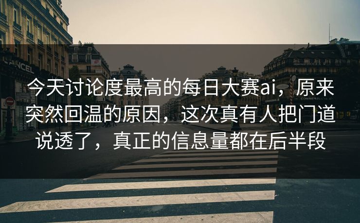 今天讨论度最高的每日大赛ai，原来突然回温的原因，这次真有人把门道说透了，真正的信息量都在后半段